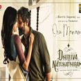 ஒரு மனம் நிற்க சொல்லுதே - Oru Manam Nikka Solluthe