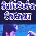 அன்பே வா - Anbe Vaa