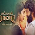 யம்மாடியம்மா சொல்லிட்டாளே - Yammadiyamma