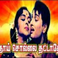 பட்டுச் சேலை காத்தாட - Pattu Selai Kaathaada