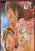 நந்தவனத் தேரு - Nanthavana Theru (1995)