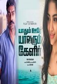 யாதும் ஊரே யாவரும் கேளீர் - Yaadhum Oore Yaavarum Kelir (2021)